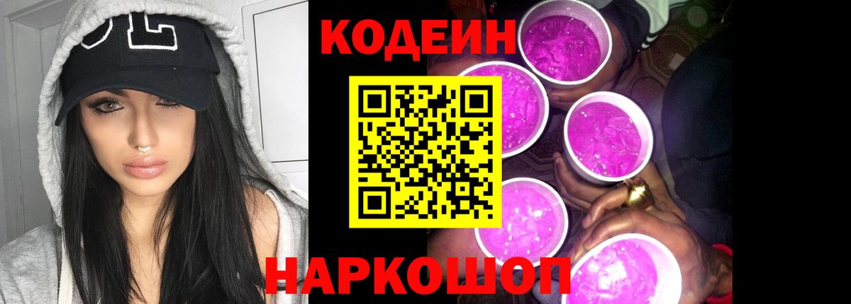 Codein Purple Drank  Кодеин напиток Lean (лин)  Вход с VPN  Пыть-Ях 